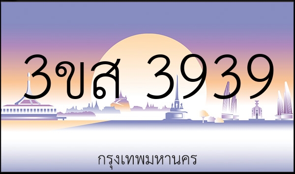 3ขส 3939